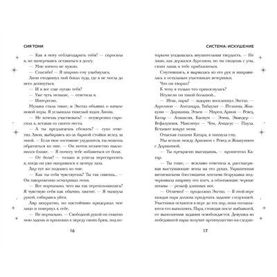 Эксмо Сия Тони "Система: Искушение (#2)"