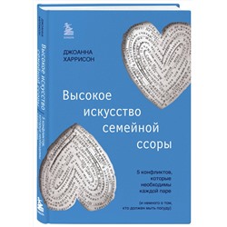 Эксмо Джоанна Харрисон "Высокое искусство семейной ссоры. 5 конфликтов, которые необходимы каждой паре (и немного о том, кто должен мыть посуду)"