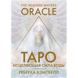 АСТ Ребекка Кэмпбелл "Таро «Исцеляющая сила воды». The Healing Waters Oracle"