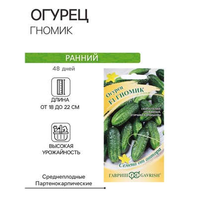 Семена Огурец «Гномик», F1, 10 шт., «Гавриш»