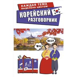 АСТ Чун Ин Сун, Погадаева А.В. "Корейский разговорник"