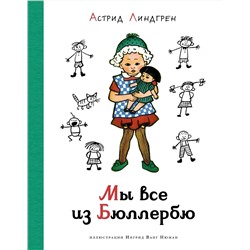 Эксмо Линдгрен А. "Мы все из Бюллербю (илл. Ванг Нюман)"
