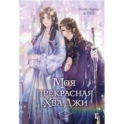 Эксмо Studio Sigma & DXD "Моя прекрасная Хва Джи. Том 1"