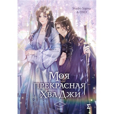 Эксмо Studio Sigma & DXD "Моя прекрасная Хва Джи. Том 1"