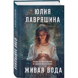 Эксмо Юлия Лавряшина "Живая вода"