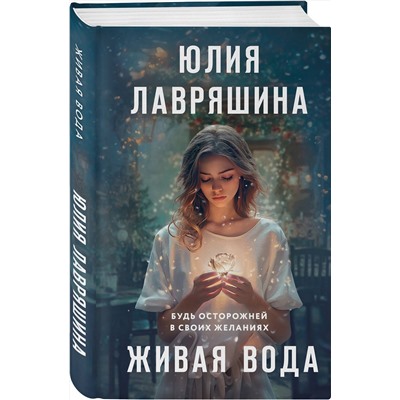 512349 Эксмо Юлия Лавряшина "Живая вода"