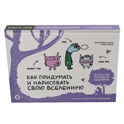 АСТ Татьяна Задорожняя @fevrony "Как придумать и нарисовать свою Вселенную. Экспресс-курс + скетчбук"