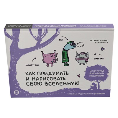 АСТ Татьяна Задорожняя @fevrony "Как придумать и нарисовать свою Вселенную. Экспресс-курс + скетчбук"