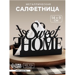 Салфетница «Sweet home» металлическая, 14 х 9 см