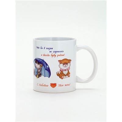 Кружка чайная керамическая «Моему любимому мужу», 320 мл