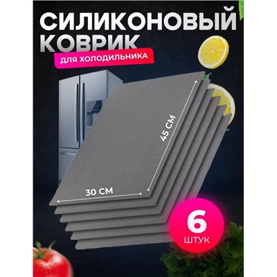 Коврик для полок холодильника 6 штук