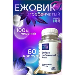 Ежовик Гребенчатый 60 капс.