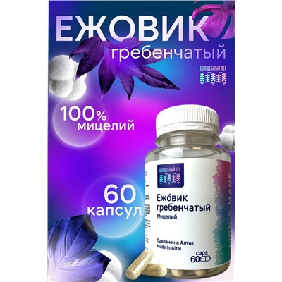 Ежовик Гребенчатый 60 капс.