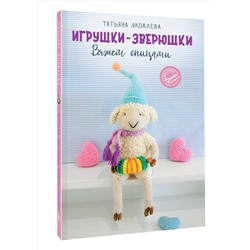 АСТ Яковлева Т.В. "Игрушки-зверюшки. Вяжем спицами"