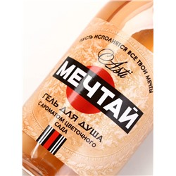 Гель для душа шампанское «Мечтай!», 500 мл, аромат цветочного сада, Чистое счастье