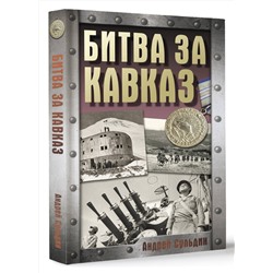 АСТ Сульдин А.В. "Битва за Кавказ"