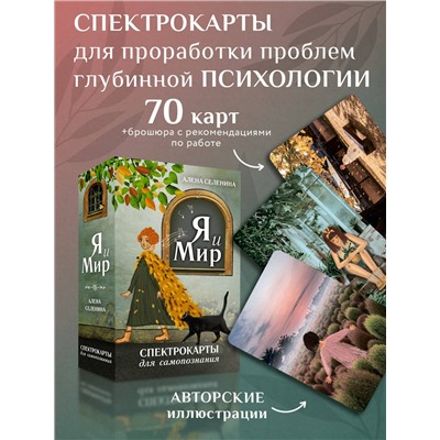 АСТ Алена Селенина "Спектрокарты для самопознания. Я и Мир"