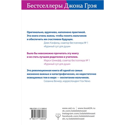 АСТ Джон Грэй, Уоррен Фаррелл "Мальчики с Марса. Почему с ними так непросто и что с этим делать"