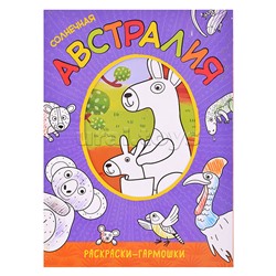 Раскраска-гармошка "Солнечная Австралия"