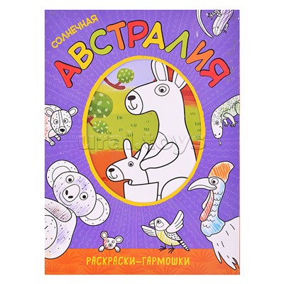 Раскраска-гармошка "Солнечная Австралия"