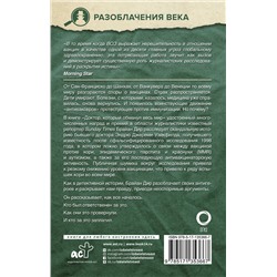 АСТ Дир Брайан "Доктор, который одурачил весь мир: наука, обман и война с вакцинами"