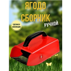 Комбайн для ягод МЕТАЛЛ станд.(Фин)