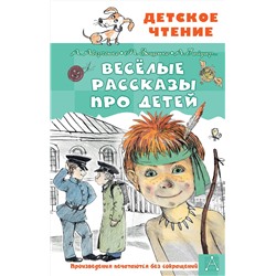 АСТ Аверченко А.Т., Зощенко М.М. и др. "Весёлые рассказы про детей"
