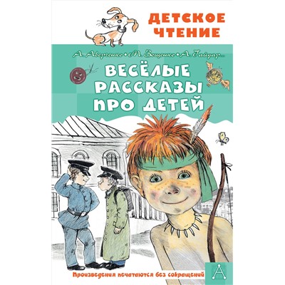 АСТ Аверченко А.Т., Зощенко М.М. и др. "Весёлые рассказы про детей"