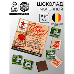 Шоколад молочный «23 февраля», 45 г (9 шт.×5 г)