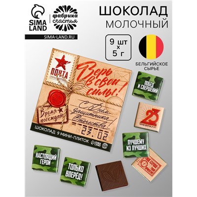 Шоколад молочный «23 февраля», 45 г (9 шт.×5 г)