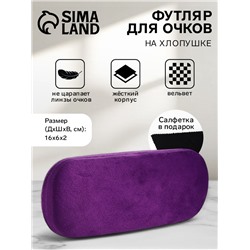 Футляр для очков на хлопушке, однотонный, размер 16×6×2 см, фиолетовый