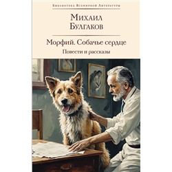 469362 Эксмо Михаил Булгаков "Морфий. Собачье сердце. Повести и рассказы"