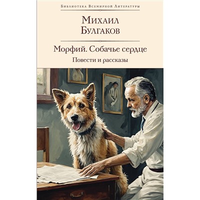 469362 Эксмо Михаил Булгаков "Морфий. Собачье сердце. Повести и рассказы"