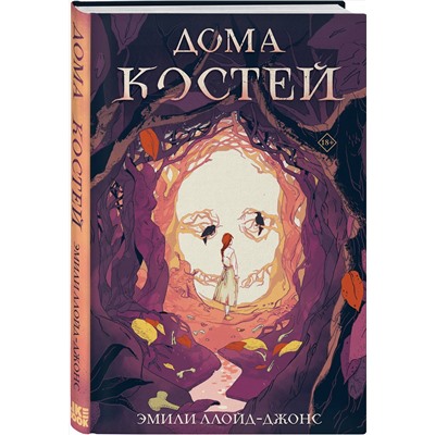 Эксмо Эмили Ллойд-Джонс "Дома костей"