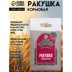 Ракушка кормовая «Добрый селянин» для птиц, 4 кг