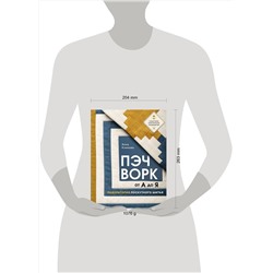 Эксмо Анна Климова "ПЭЧВОРК от А до Я. Лаборатория лоскутного шитья. Пошаговое практическое руководство"