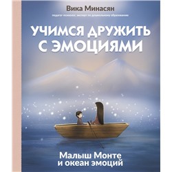 АСТ Вика Минасян "Учимся дружить с эмоциями: Малыш Монте и океан эмоций"