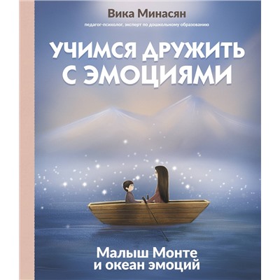 АСТ Вика Минасян "Учимся дружить с эмоциями: Малыш Монте и океан эмоций"