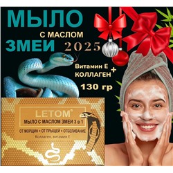 Мыло с маслом змеи от прыщей,от морщин , отбеливание Коллаген + витамин Е 135 гр.