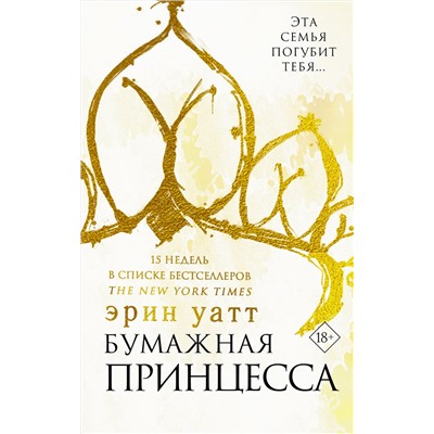 АСТ Эрин Уатт "Бумажная принцесса"