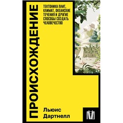 АСТ Льюис Дартнелл "Происхождение. Тектоника плит, климат, океанские течения и другие способы создать человечество"