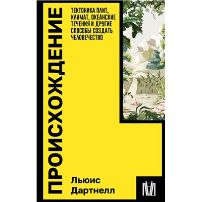 АСТ Льюис Дартнелл "Происхождение. Тектоника плит, климат, океанские течения и другие способы создать человечество"
