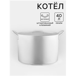 Котёл, 40 л, металлическая крышка, алюминий
