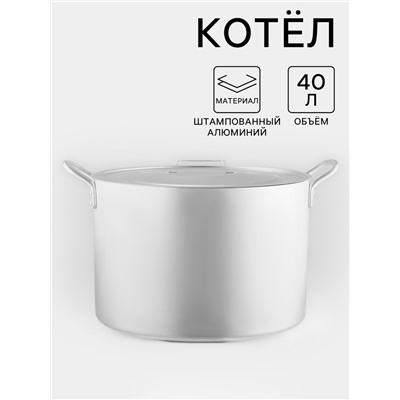 Котёл, 40 л, металлическая крышка, алюминий
