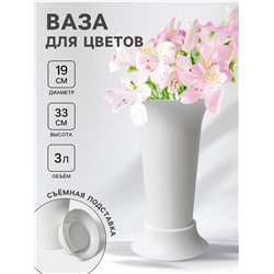 Ваза для цветов под срезку Альтернатива, 3 л, пластиковая, белая