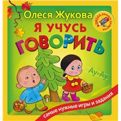 АСТ Олеся Жукова "Я учусь говорить"