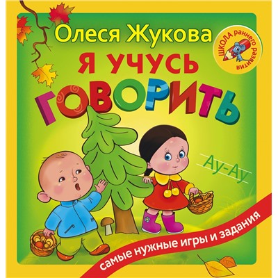 АСТ Олеся Жукова "Я учусь говорить"