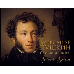 АСТ Сурин С.В. "Александр Пушкин: близкая эпоха"