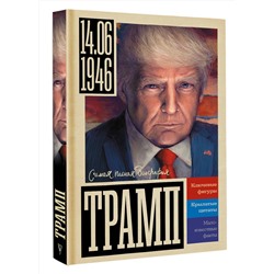 АСТ Громов Алекс "Трамп"