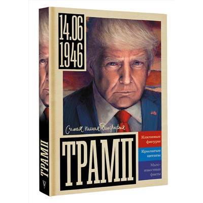 АСТ Громов Алекс "Трамп"